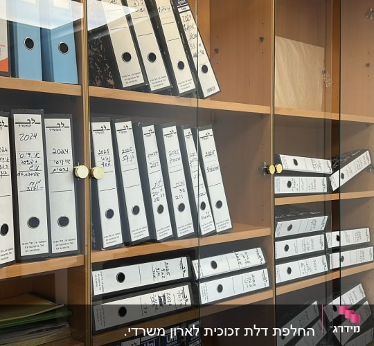 ארון עם קלסרים מאחורי דלתות זכוכית